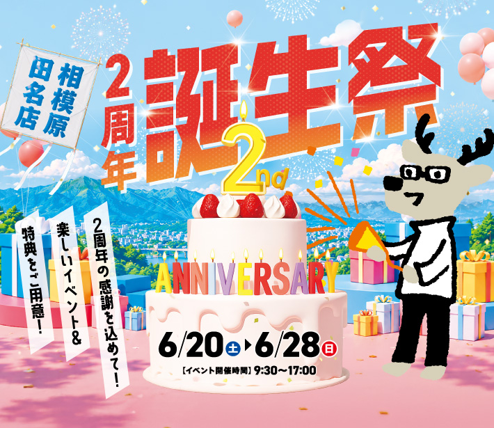 相模原田名店2周年誕生祭